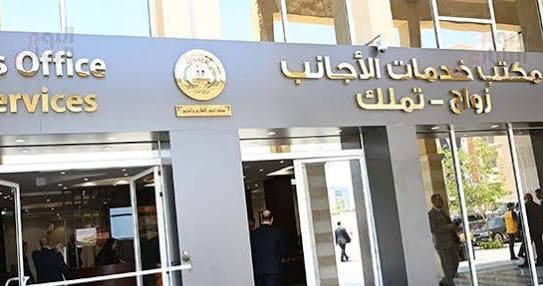 زواج الأجانب